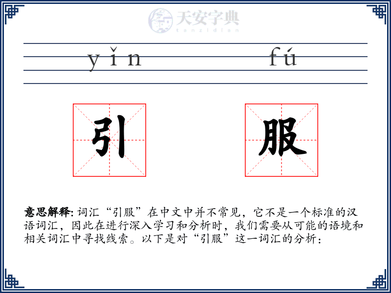 引服