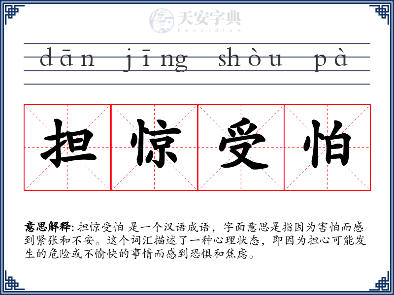 担惊受怕