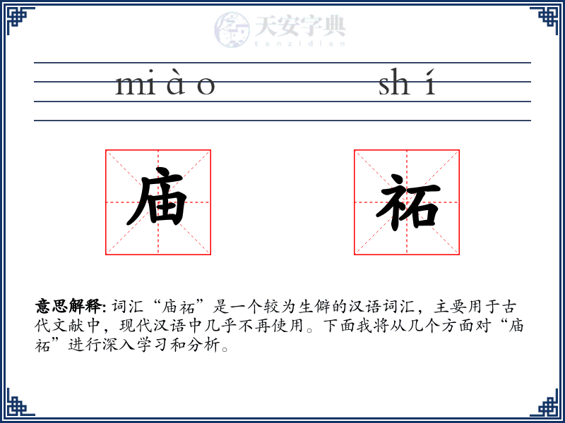 庙祏