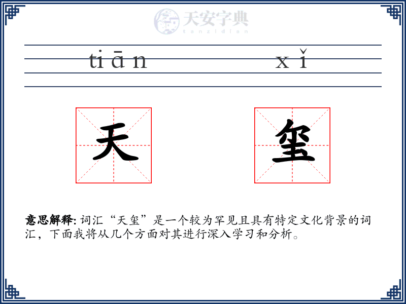 天玺
