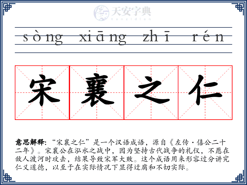 宋襄之仁