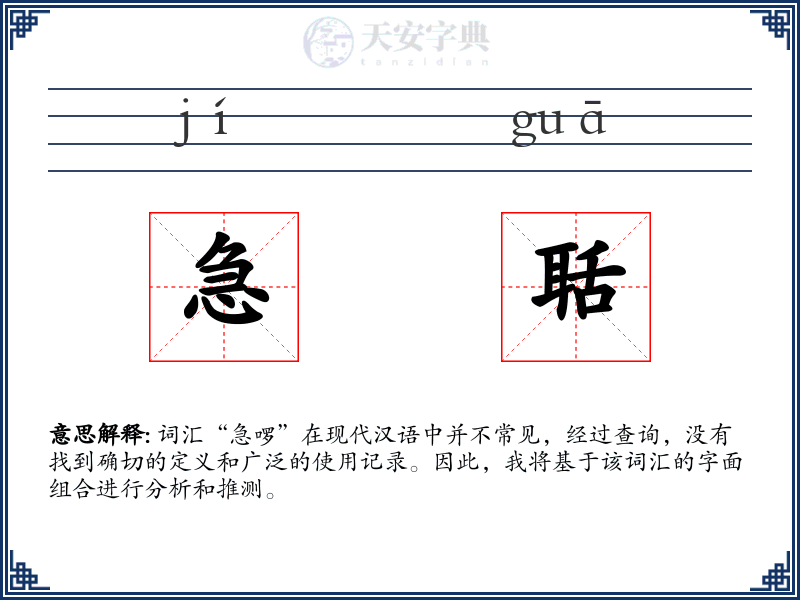 急聒