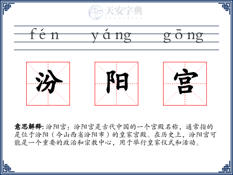 汾阳宫