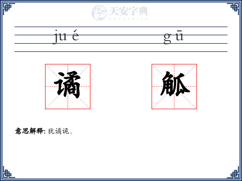 谲觚