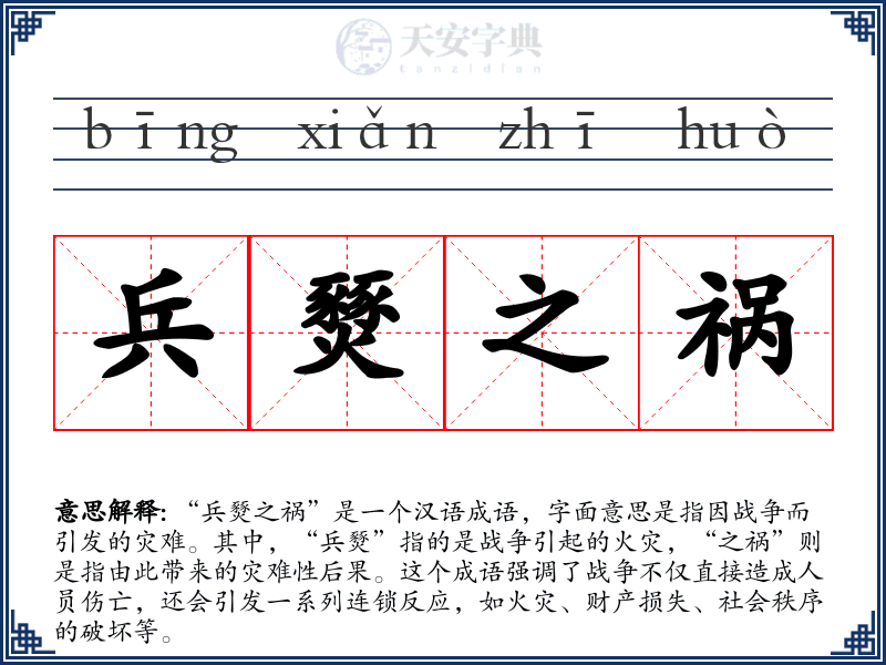 兵燹之祸