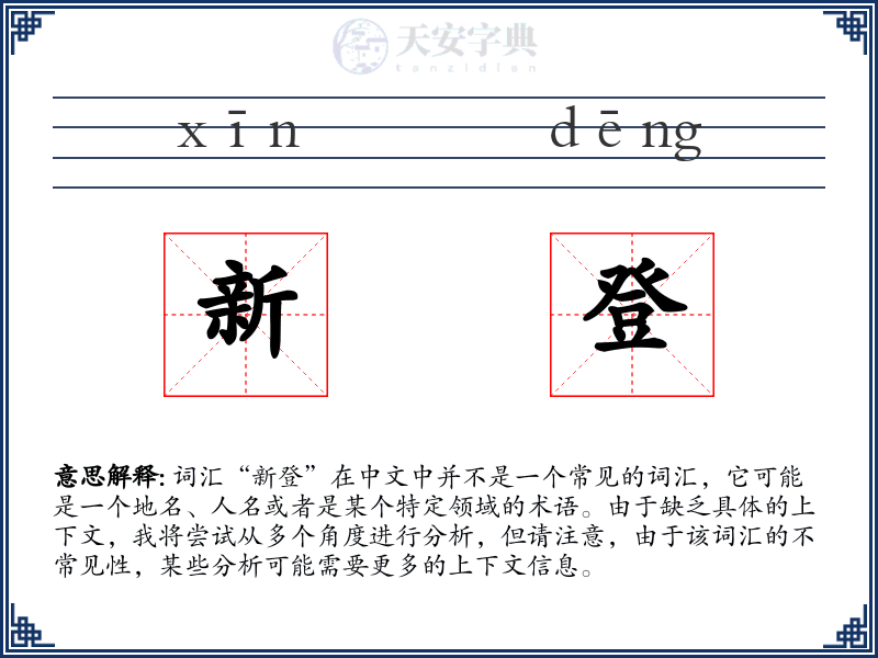 新登