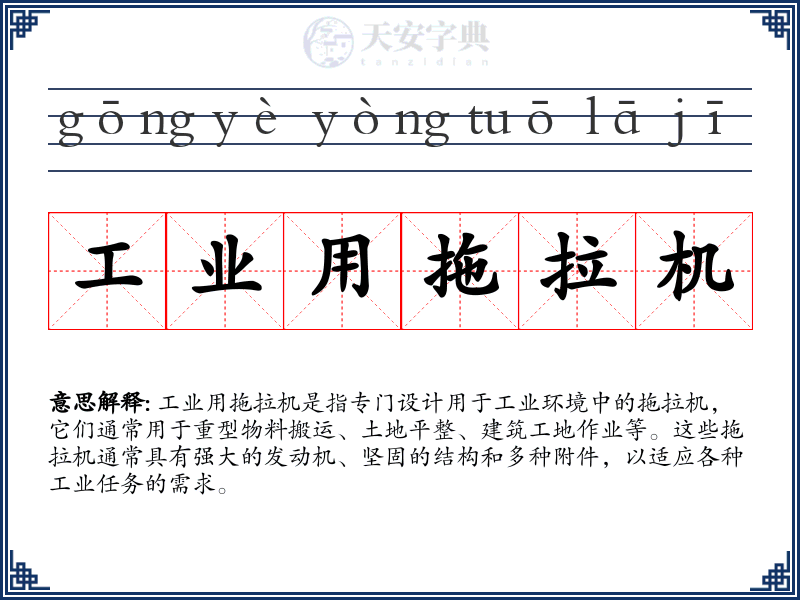工业用拖拉机