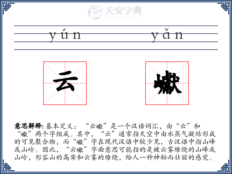 云巘