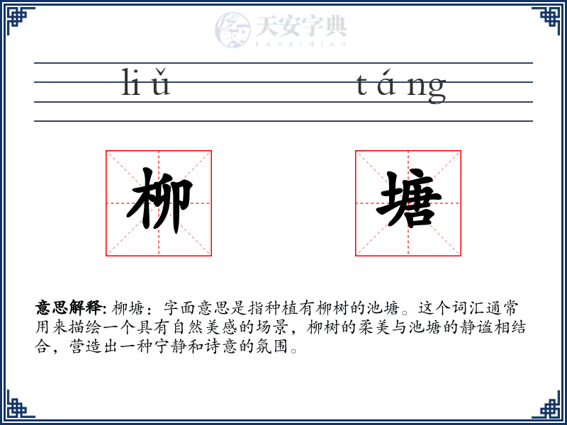 柳塘