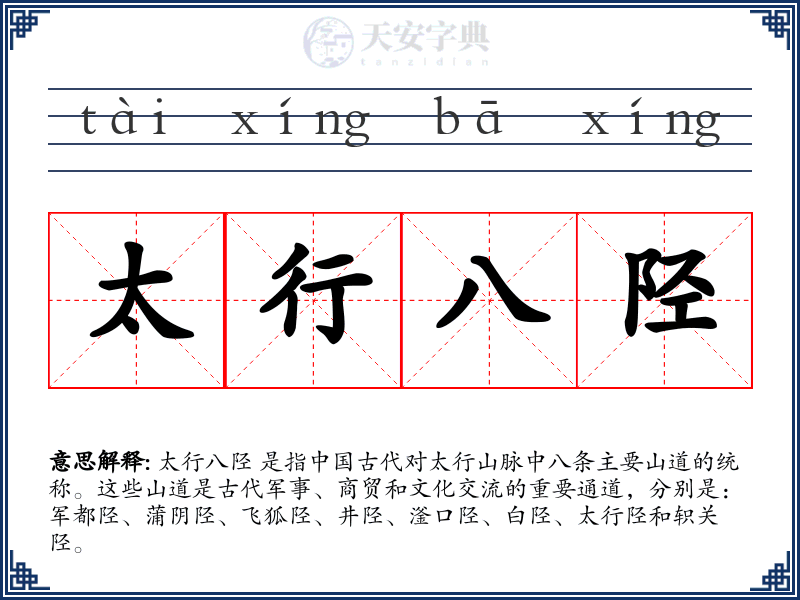 太行八陉