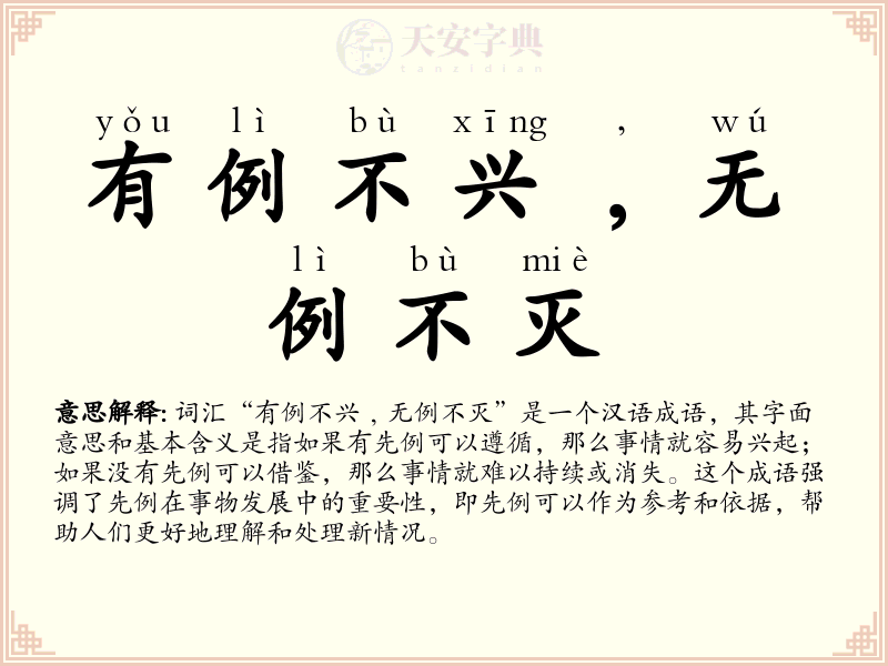 有例不兴﹐无例不灭