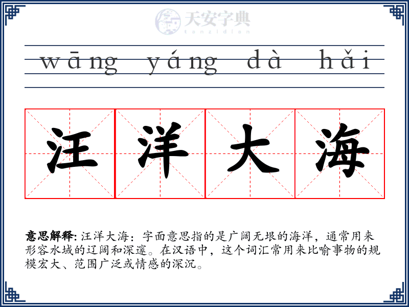 汪洋大海
