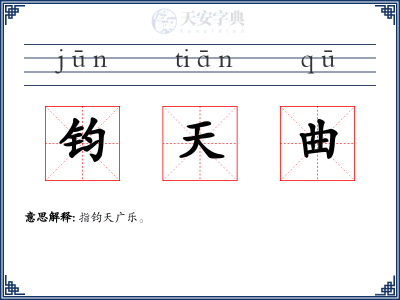 钧天曲