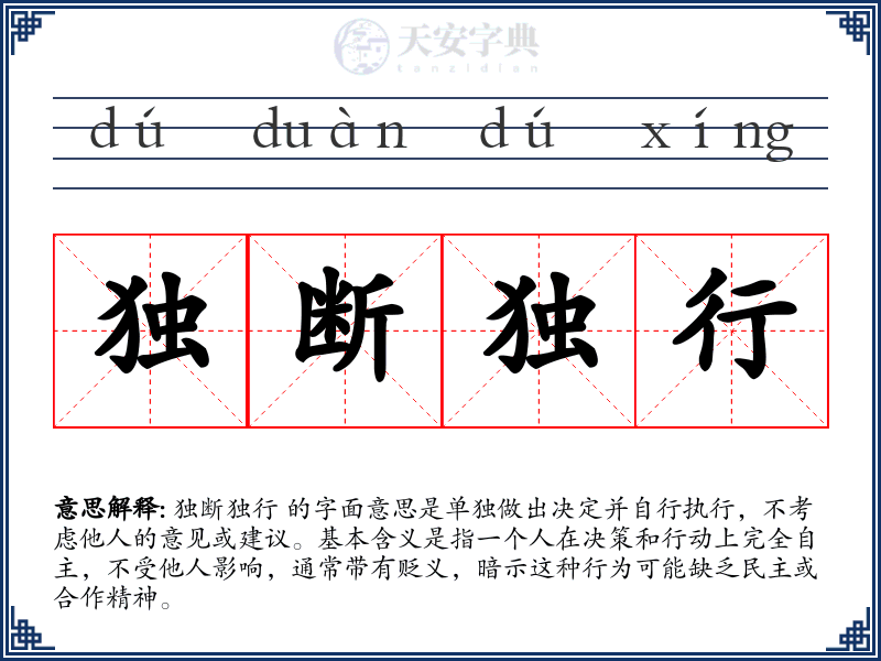 独断独行