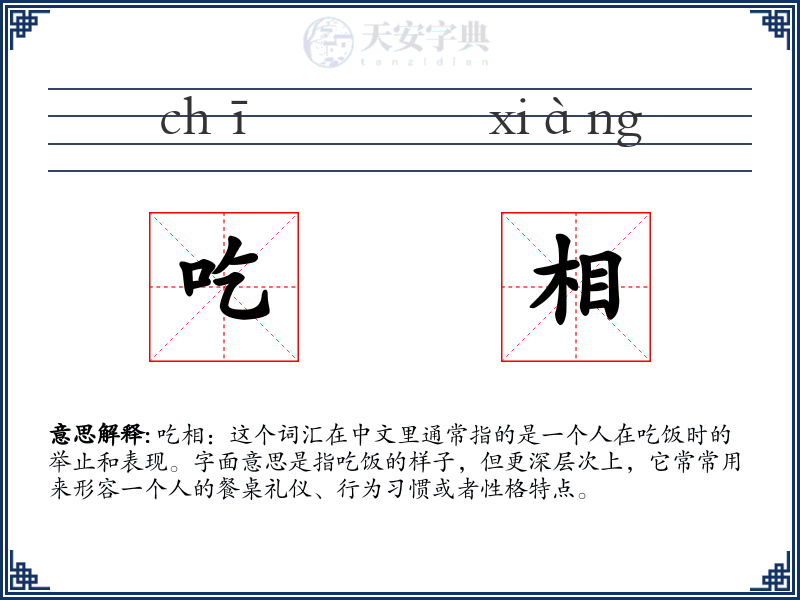 吃相