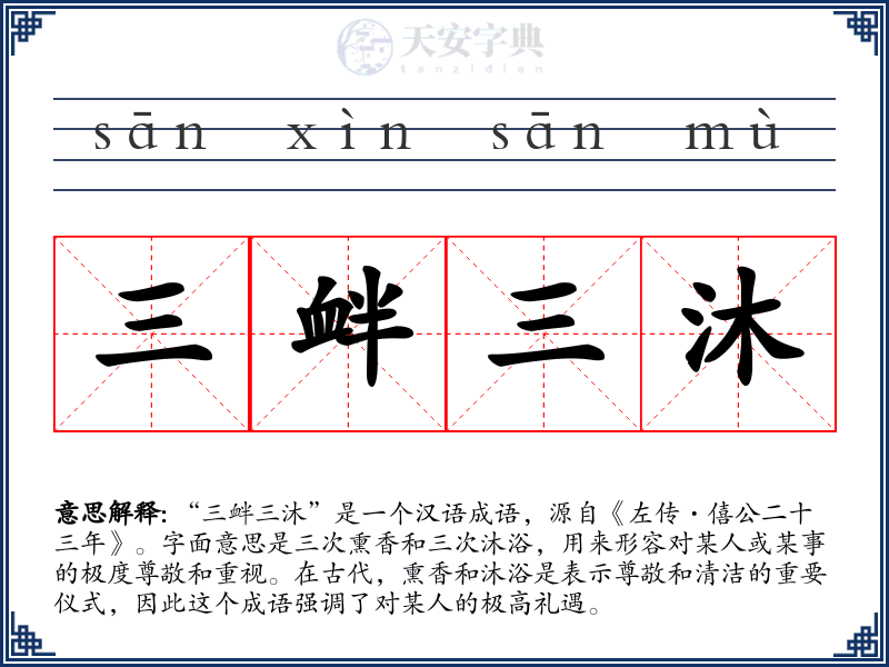 三衅三沐