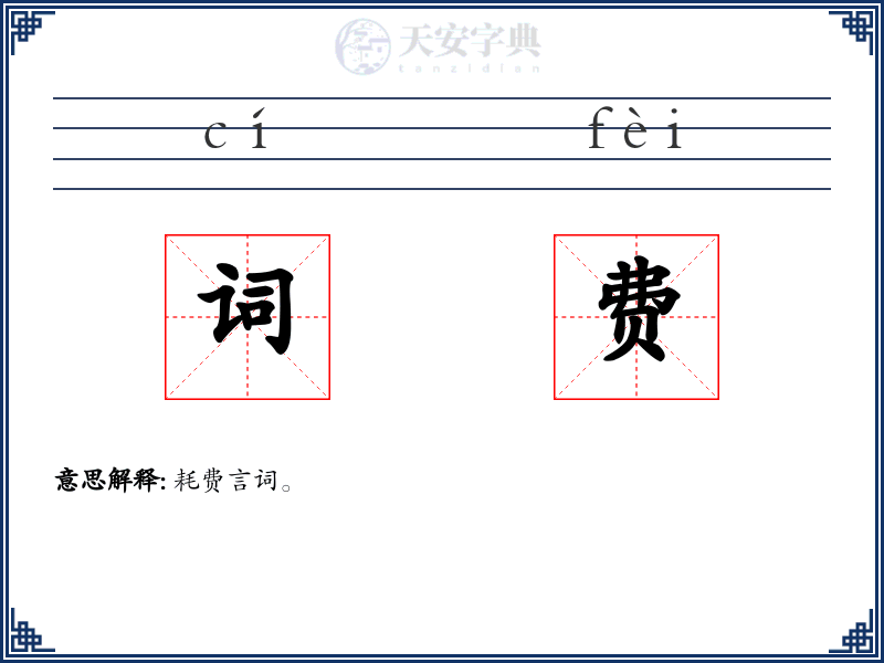 词费
