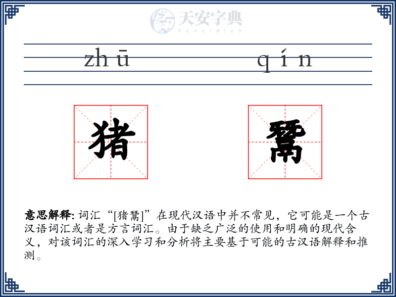 猪鬵