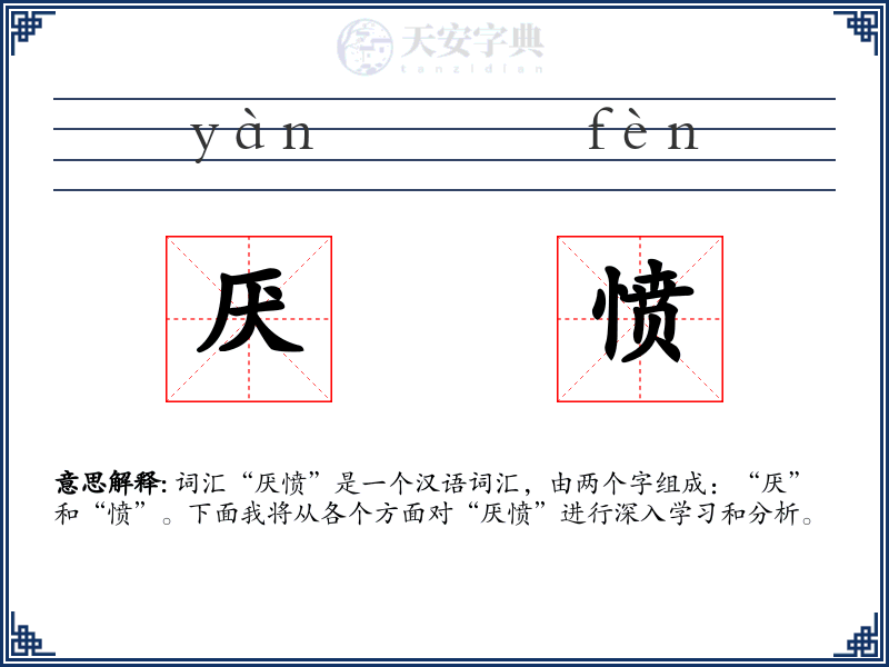 厌愤