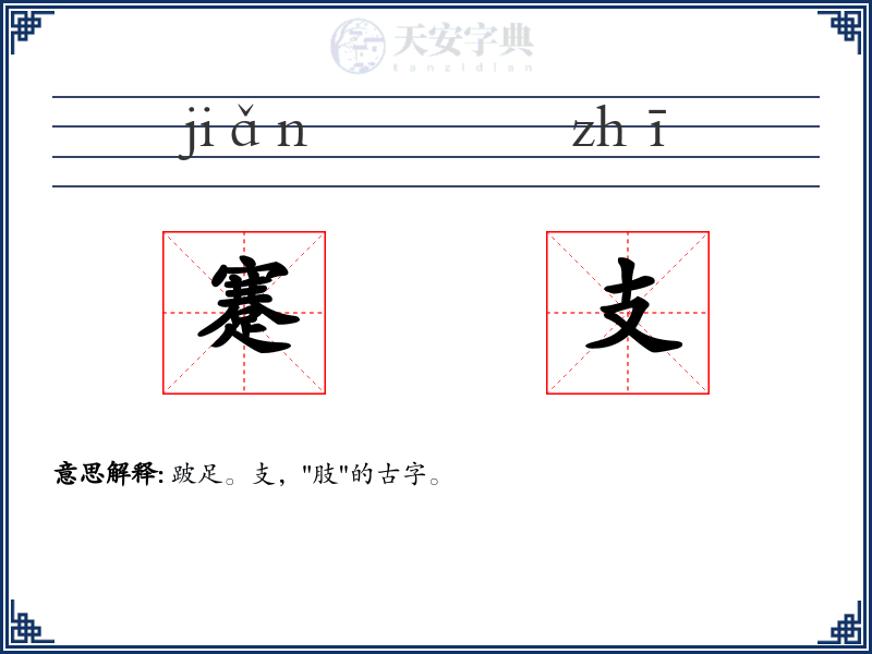 蹇支