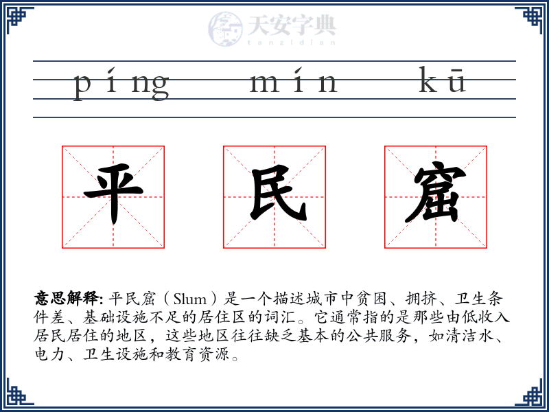 平民窟