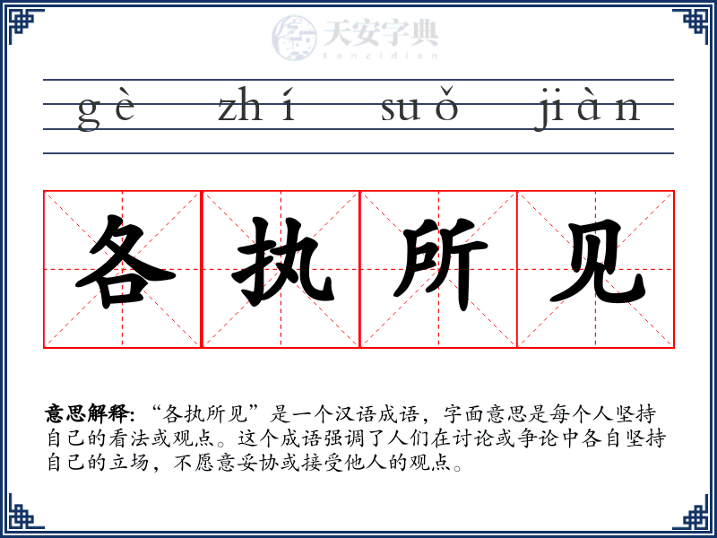 各执所见