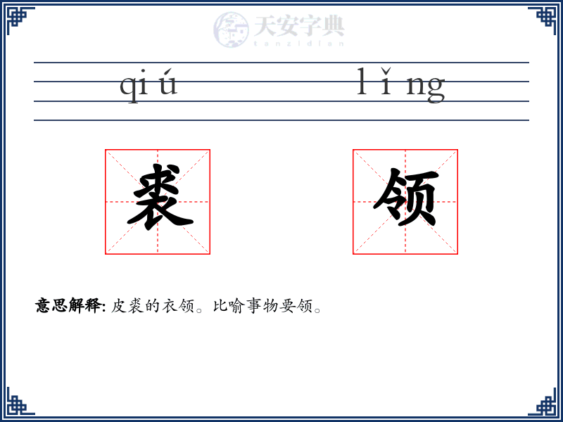 裘领