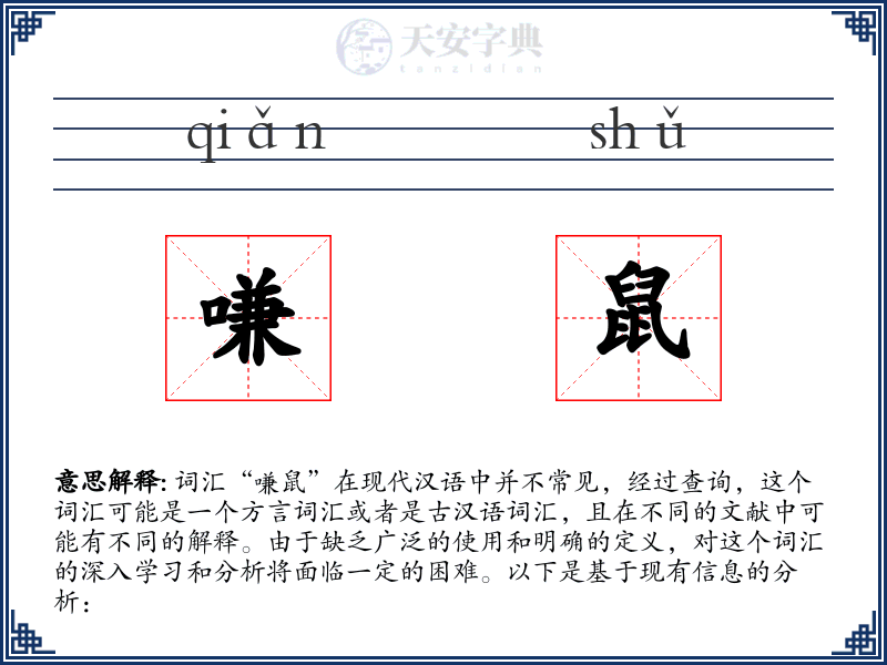 嗛鼠