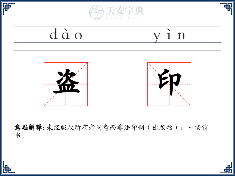 盗印
