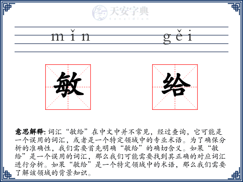 敏给