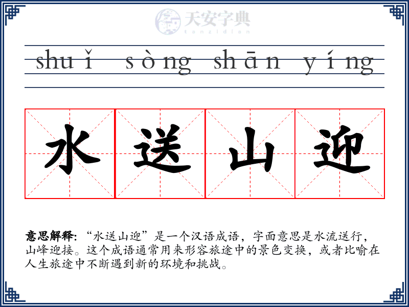 水送山迎