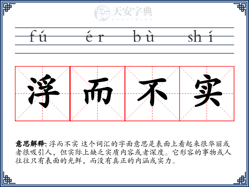 浮而不实
