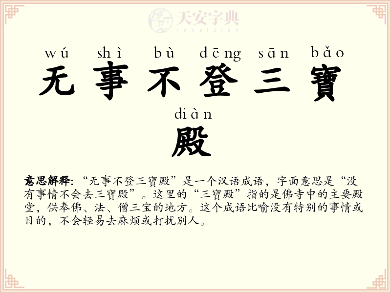 无事不登三寶殿