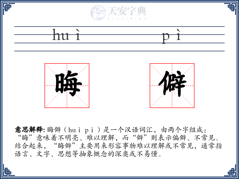 晦僻
