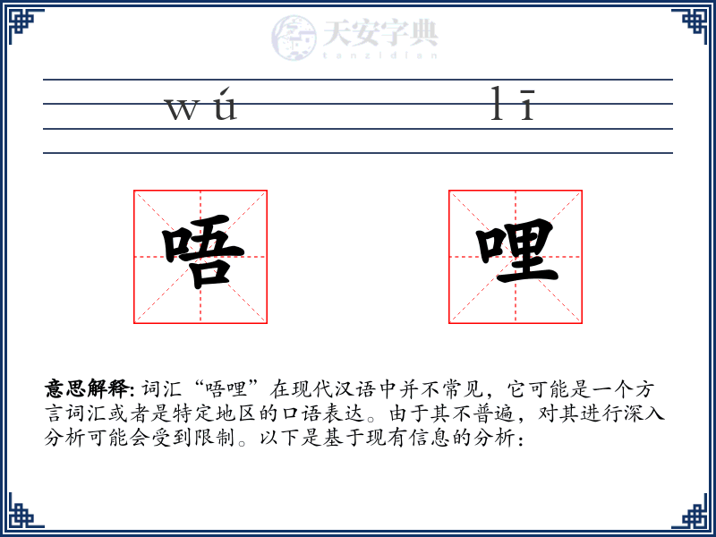 唔哩