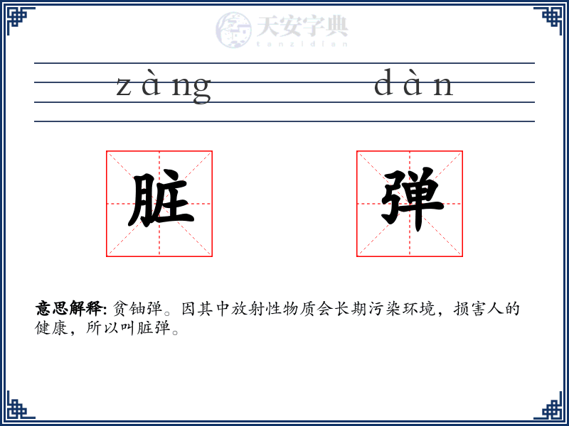 脏弹