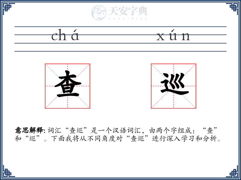 查巡