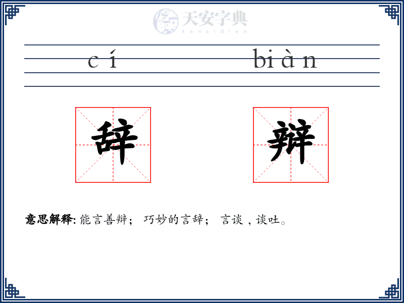 辞辩
