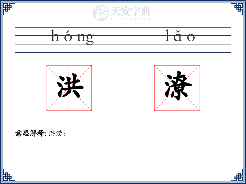 洪潦