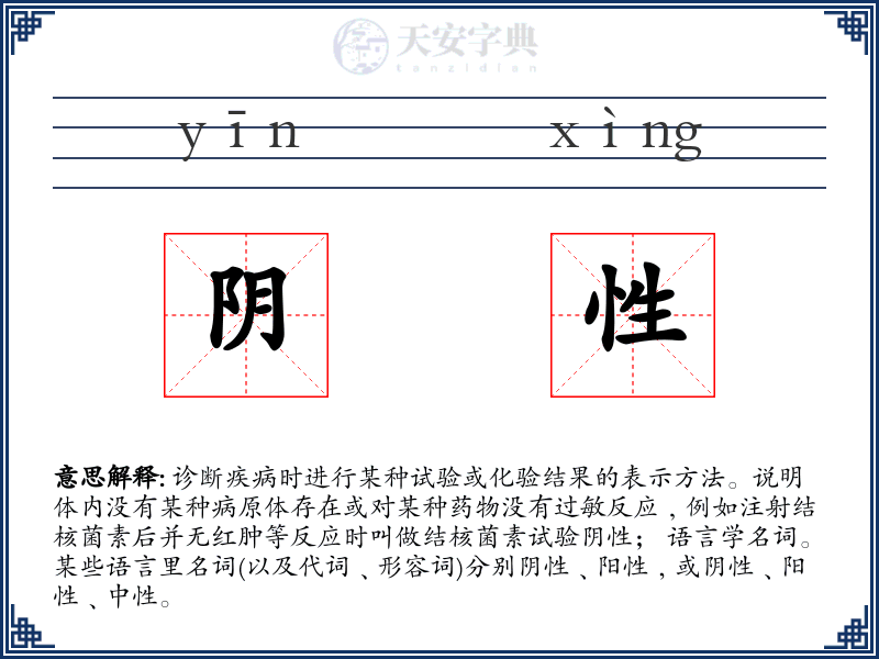 阴性