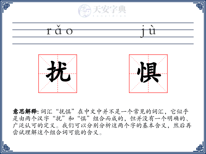 扰惧