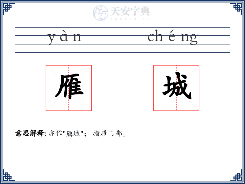 雁城
