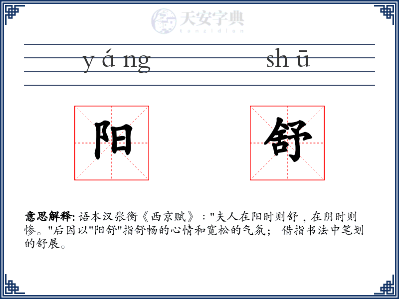阳舒