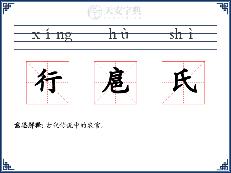 行扈氏