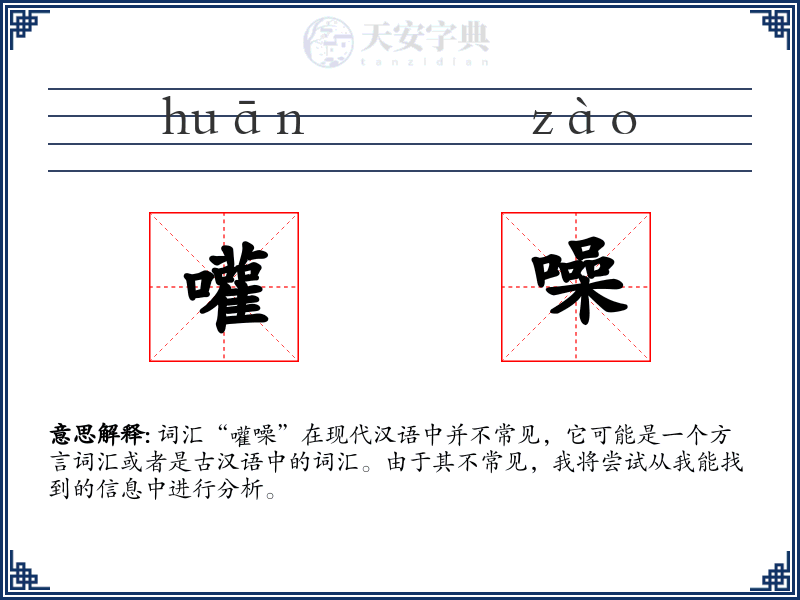 嚾噪