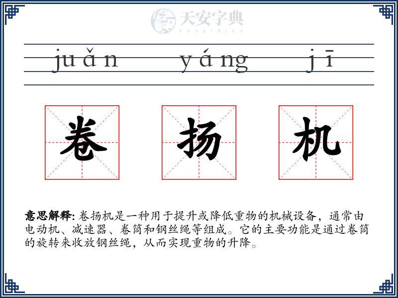 卷扬机