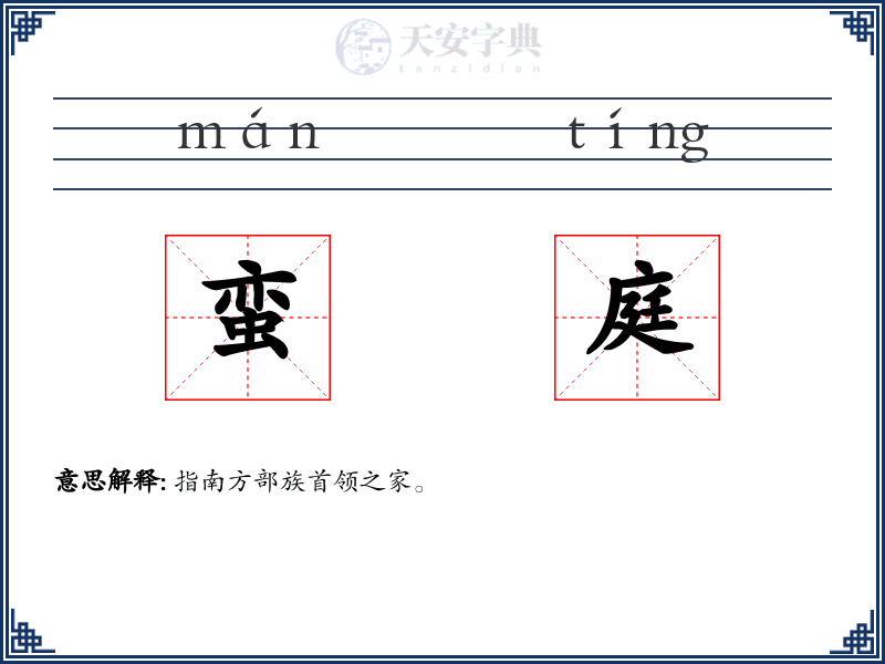 蛮庭