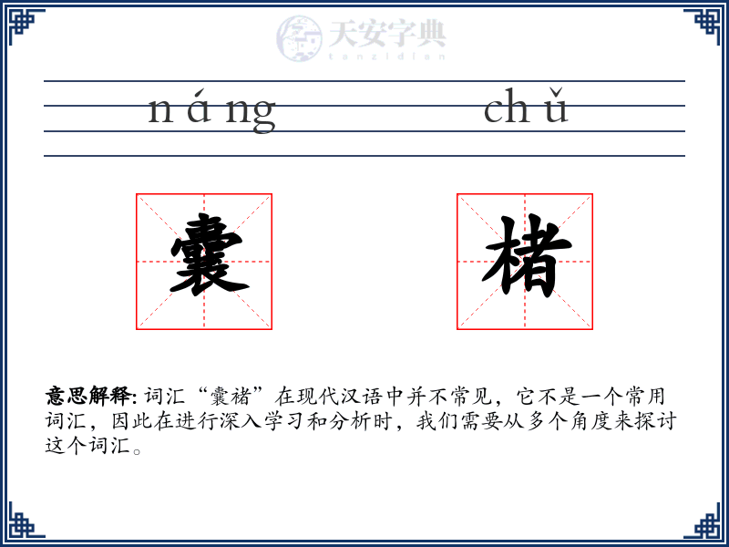 囊楮