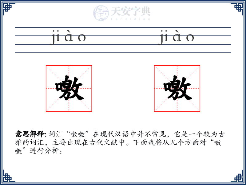 噭噭