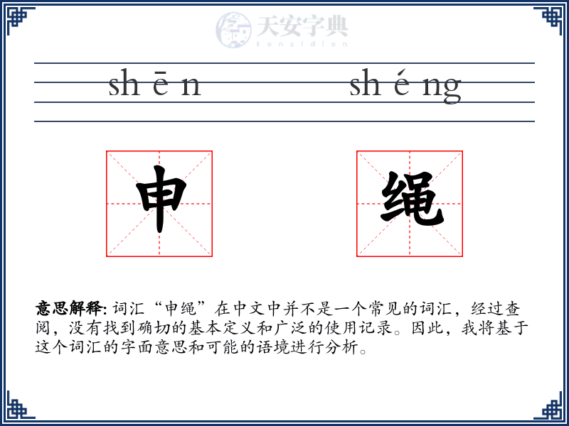 申绳